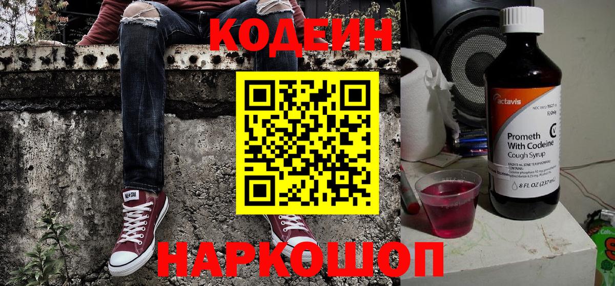 Кодеин Purple Drank Добрянка